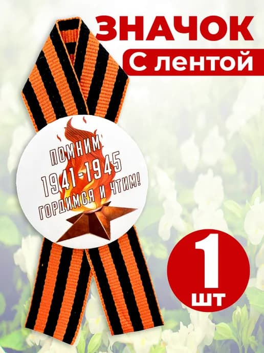 Значок георгиевская лента - Помним гордимся