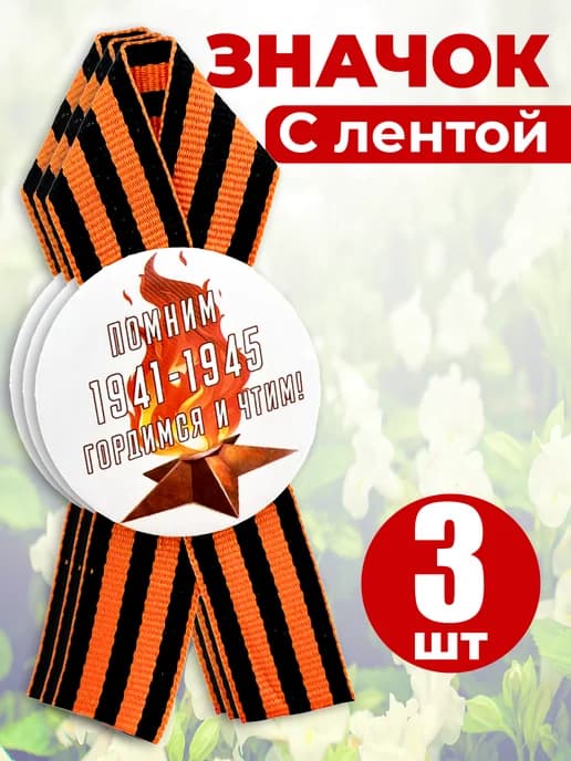 Значок георгиевская лента - Помним гордимся