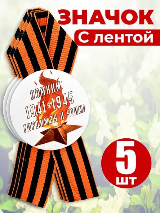Значок георгиевская лента - Помним гордимся