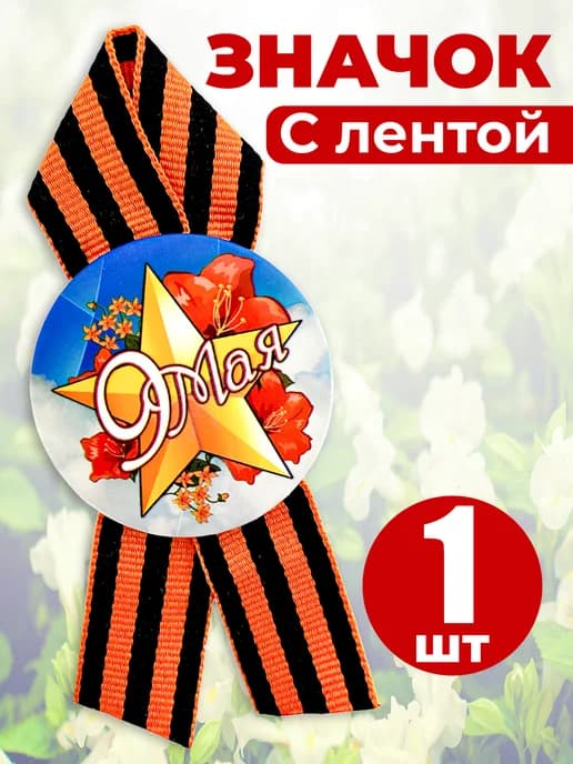 Значок георгиевская лента - 9 мая