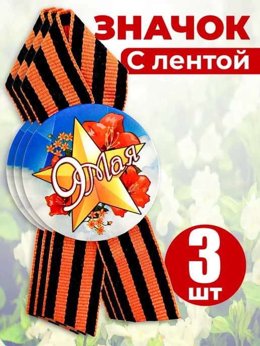 Значок георгиевская лента - 9 мая.