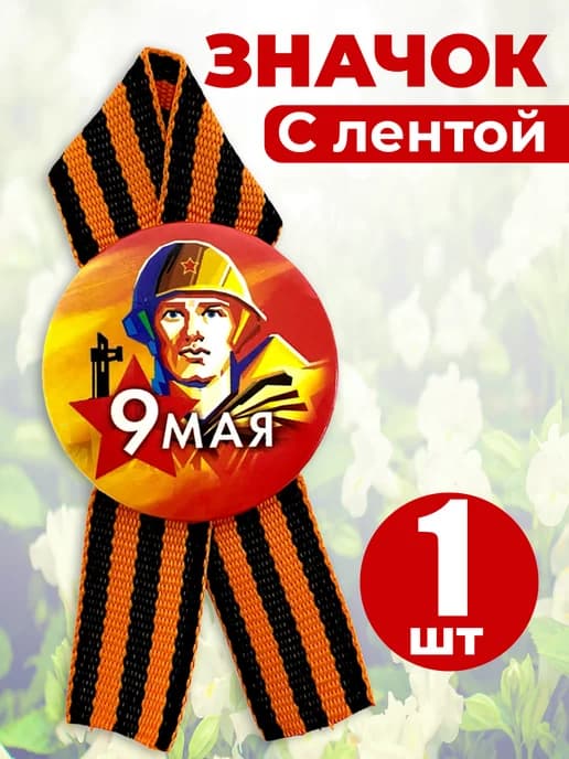 Значок георгиевская лента - 9 мая
