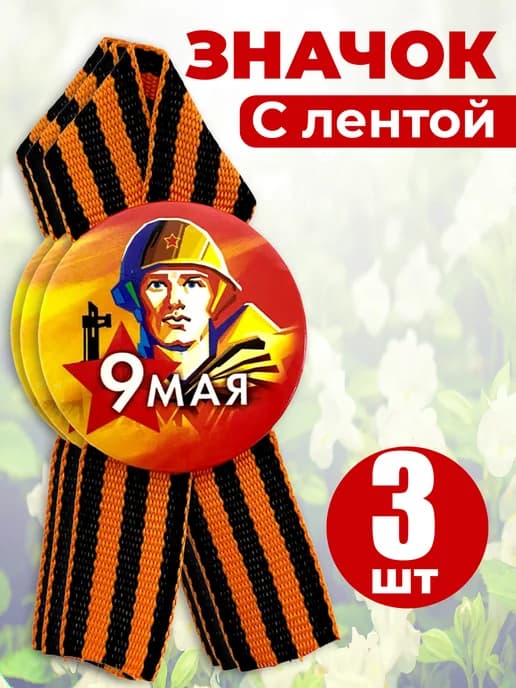Значок георгиевская лента - 9 мая.