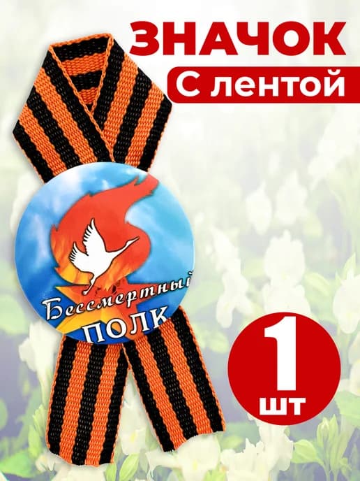 Значок георгиевская лента - Бессмертный полк