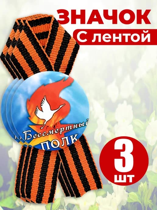 Значок георгиевская лента - Бессмертный полк