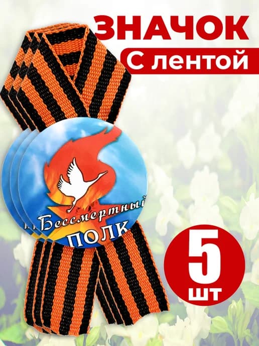 Значок георгиевская лента - Бессмертный полк