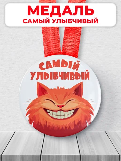 Подарочная медаль - Самый улыбчивый