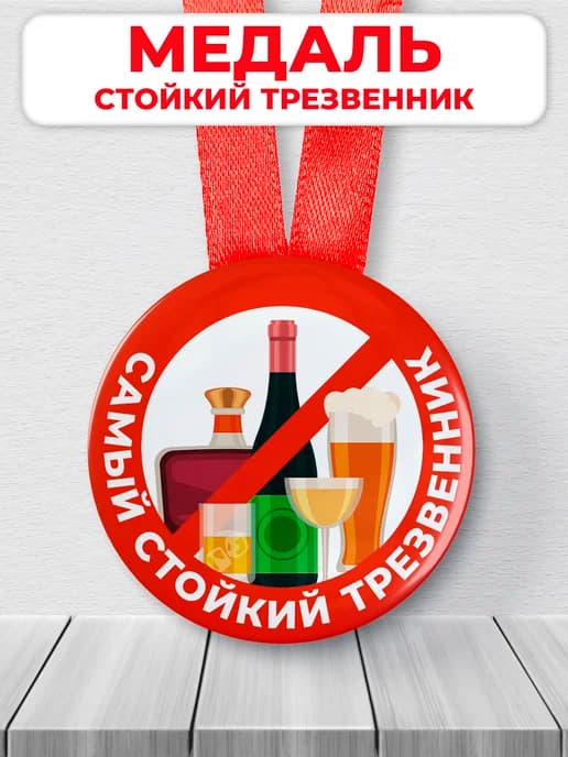 Медаль подарочная - стойкий трезвенник