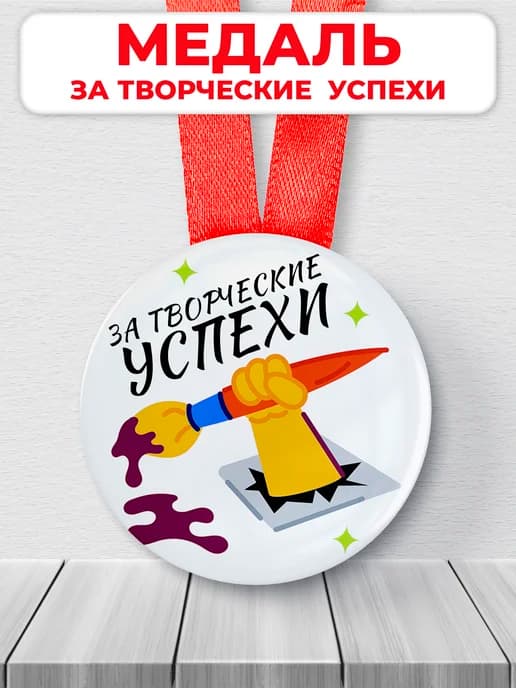 Подарочная медаль - за творческие успехи