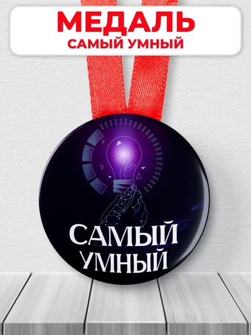 Подарочная медаль - умному