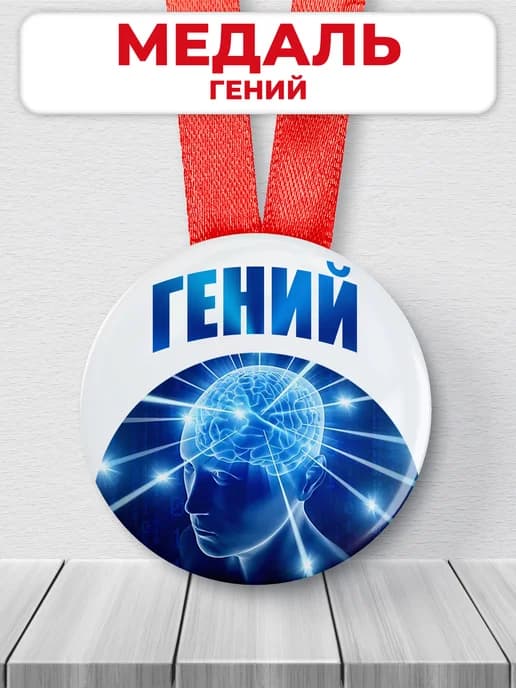Медаль подарочная - гений