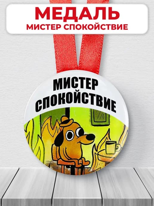 Подарочная медаль - мистер спокойствие