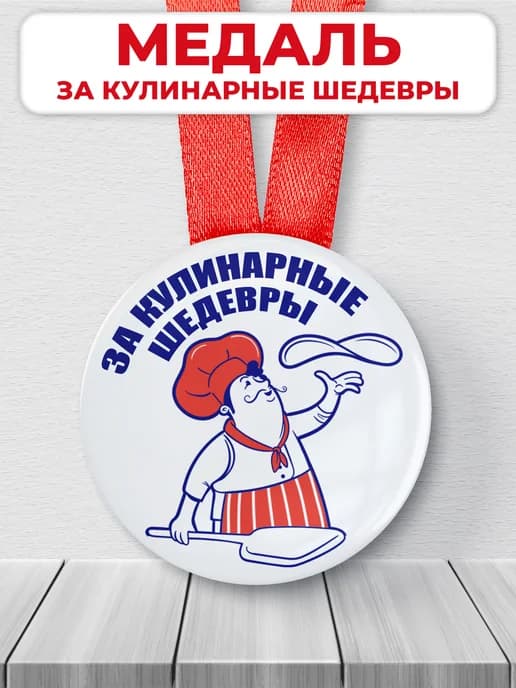 Подарочная медаль - за кулинарные шедевры