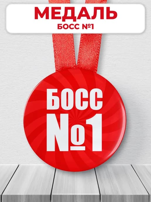 Подарочная медаль - БОСС №1