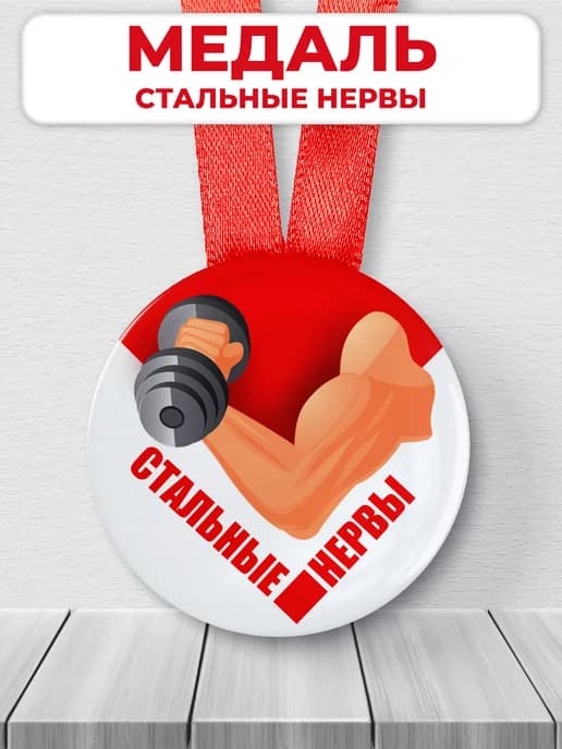 Подарочная медаль - Стальные нервы
