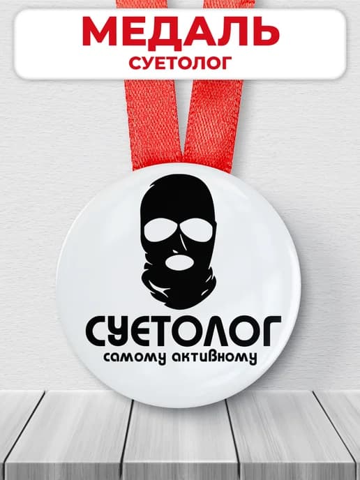 Подарочная медаль - Суетологу