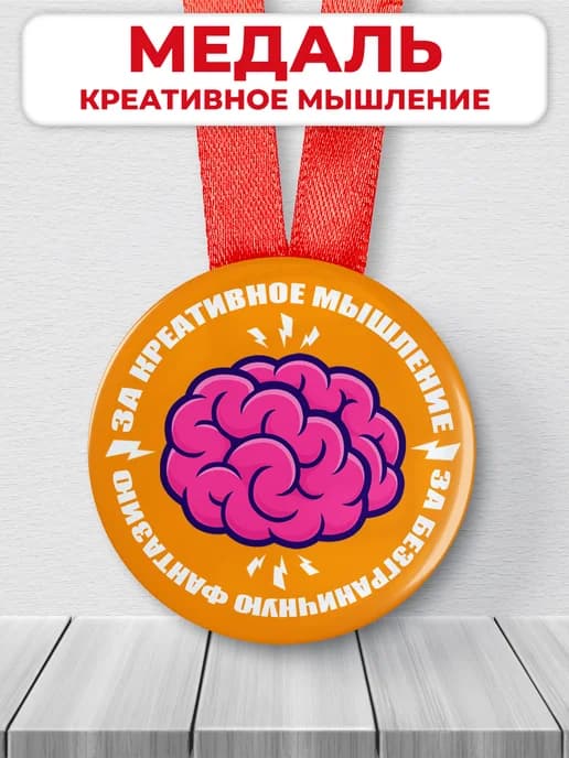 Подарочная медаль - Креативное мышление