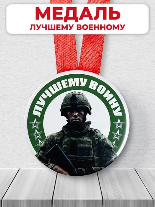 Подарочная медаль мужчине - Лучшему воину