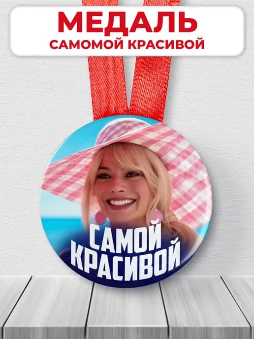 Подарочная медаль - Самой красивой