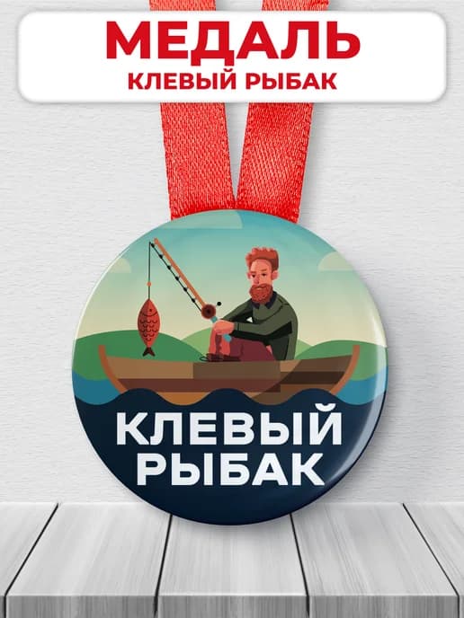 Подарочная медаль - Клёвый рыбак