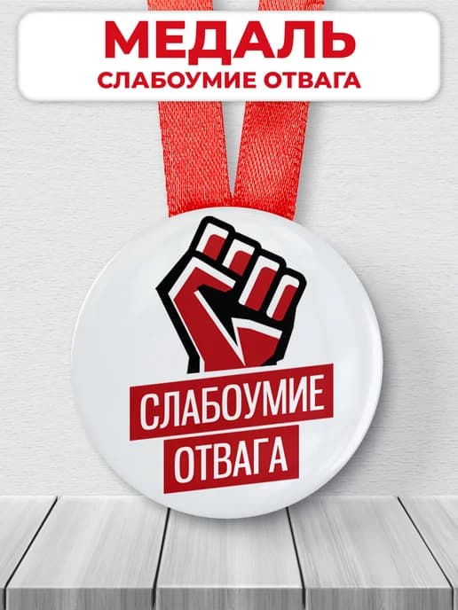 Подарочная шуточная медаль - Слабоумие отвага