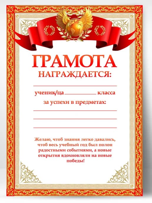 Грамота ученику - за успехи школьные