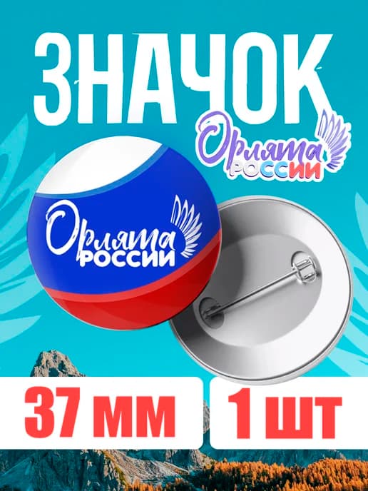 Значок Орлята России для школьников 1 шт 37 мм