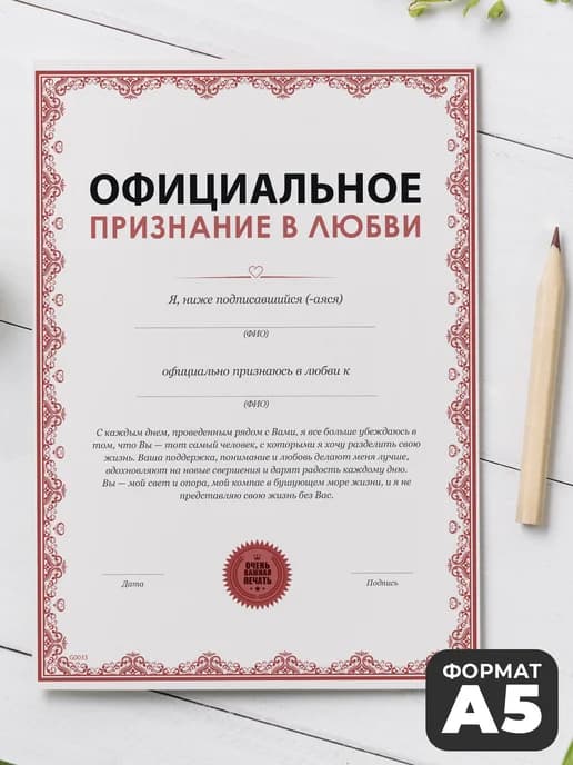 Грамота подарок - Признание в любви А5