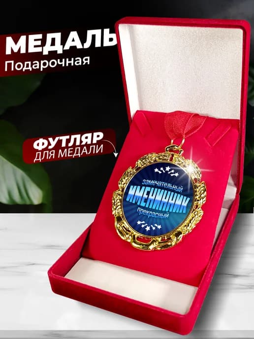 Подарок на день рождения - медаль