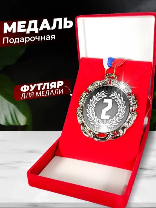 Медаль 2 место металлическая спортивная
