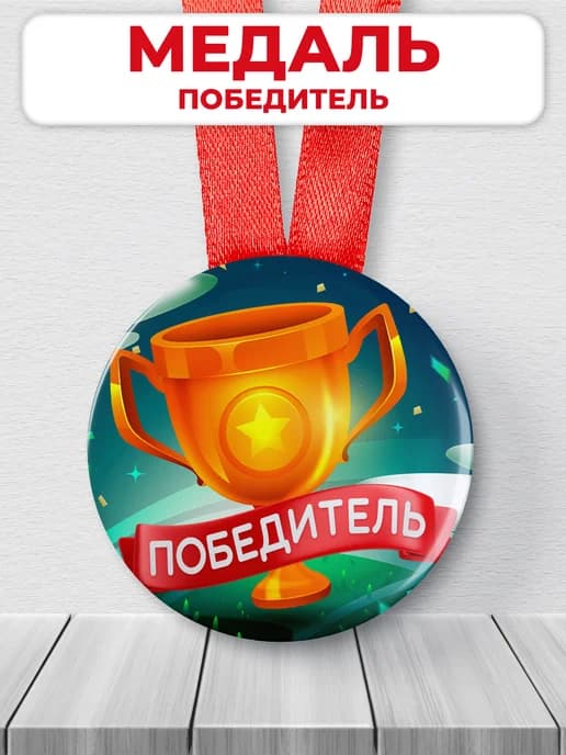 Медаль подарочная победитель - 1 место
