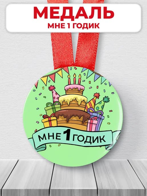Медаль день рождения ребенка 1 годик
