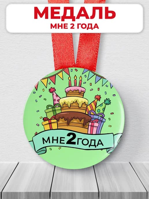 Медаль день рождения ребенка 2 годик