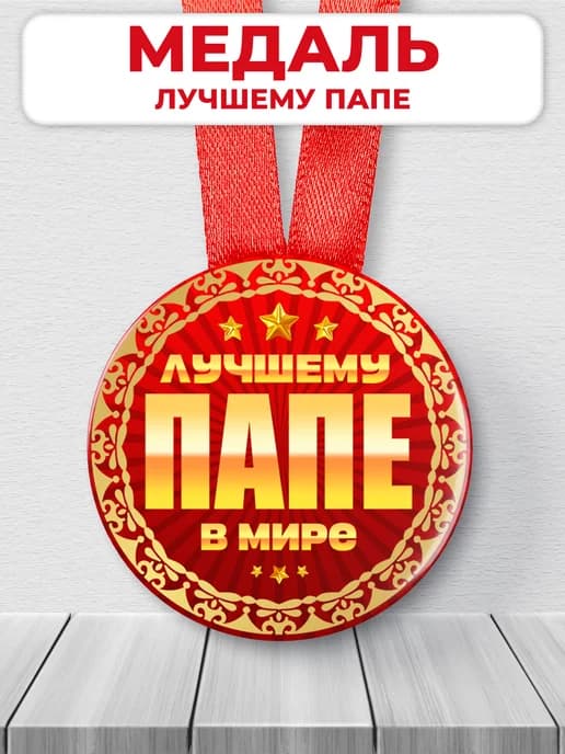 Медаль подарочная - на день рождения папе