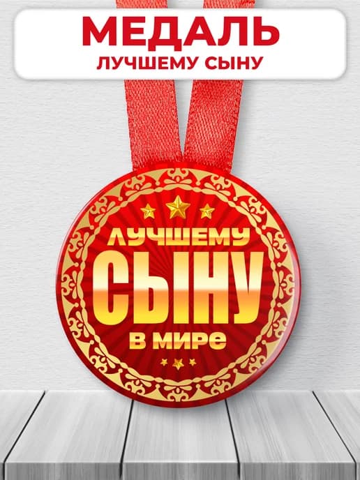 Медаль подарочная - на день рождения сыну