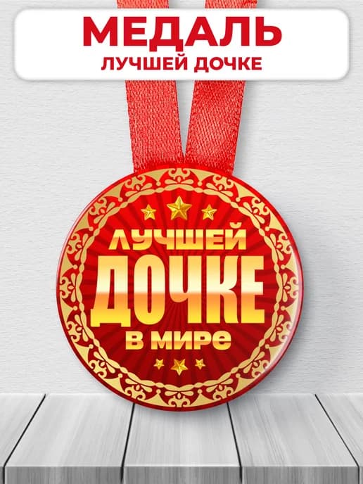 Медаль подарочная - на день рождения дочке