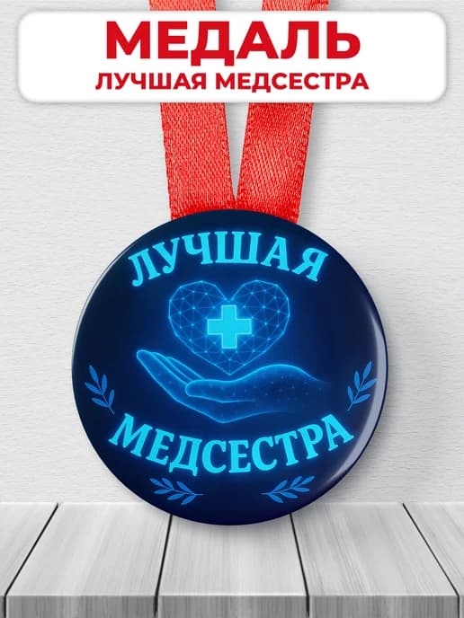 Медаль подарочная - лучшая медсестра