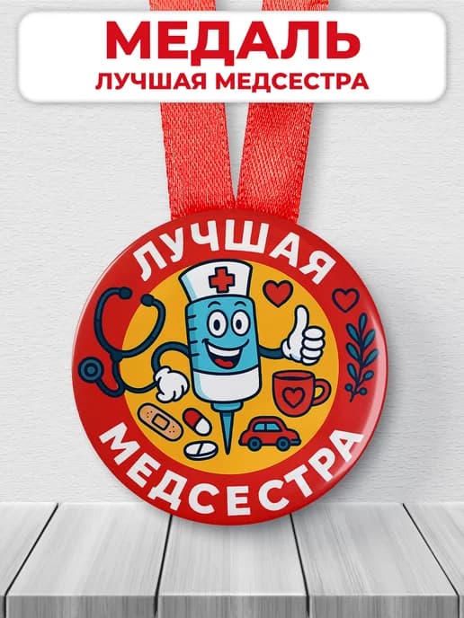Медаль подарочная - лучшая медсестра