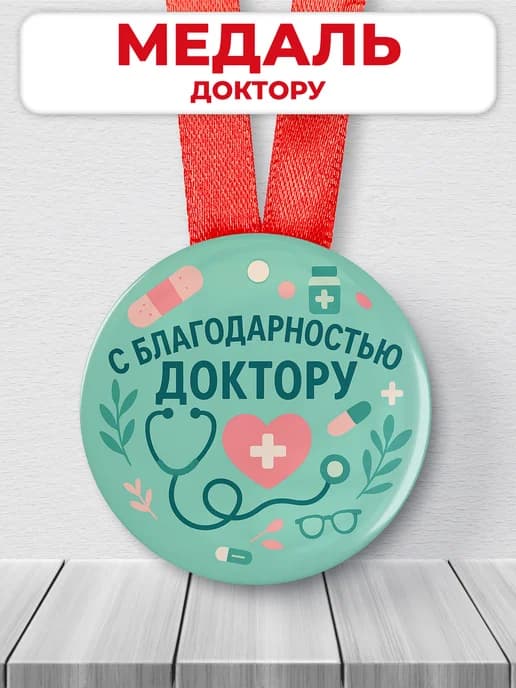 Медаль подарочная - с благодарностью доктору