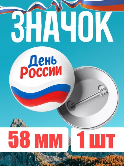 Значок металлический в подарок день России