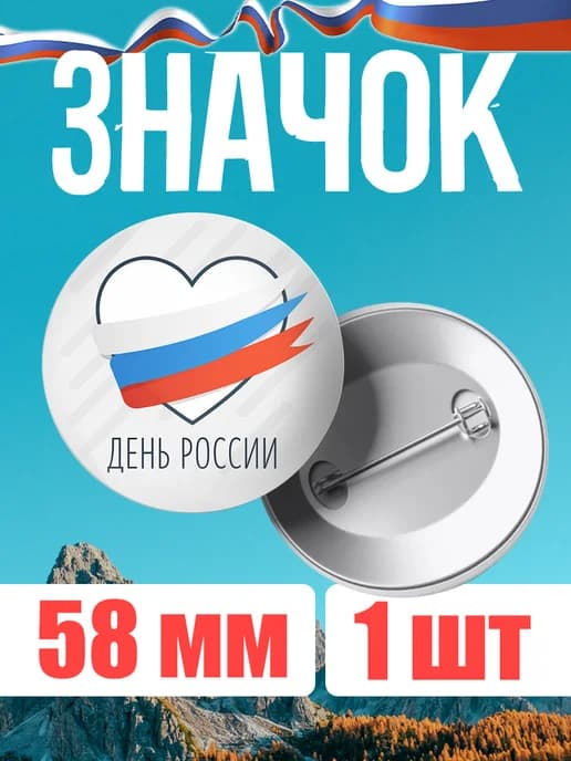 Значок металлический в подарок день России