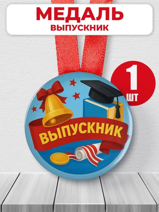 Медаль выпускник 2026 школа - 1шт