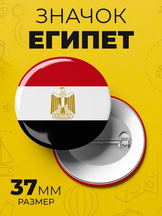 Значок флаг Египет - пин 37 мм