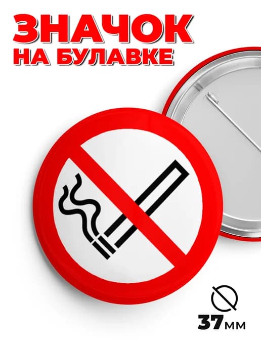 Значок металлический не курю 37мм пин.