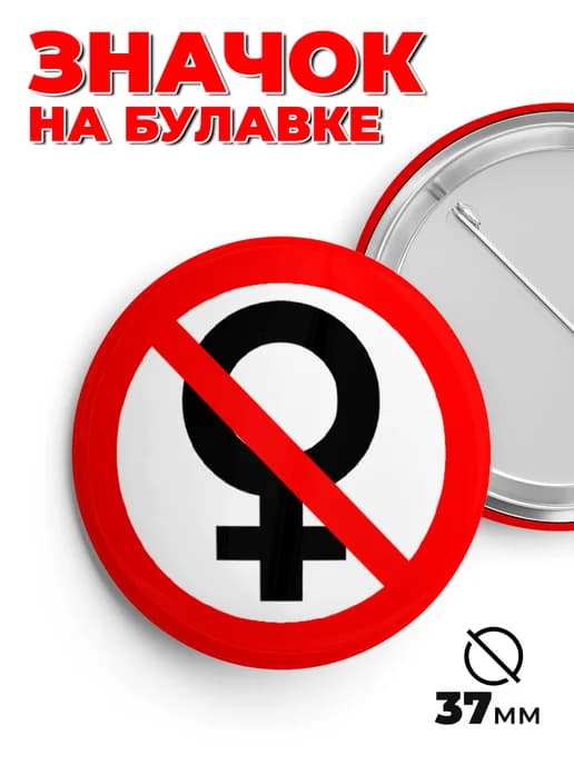 Значок металлический без баб 37мм пин.
