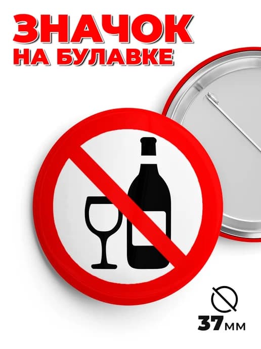 Значок металлический без алкоголя 37мм пин.