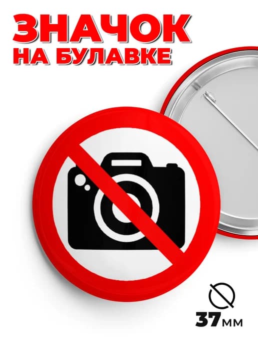 Значок металлический не снимать 37мм пин.