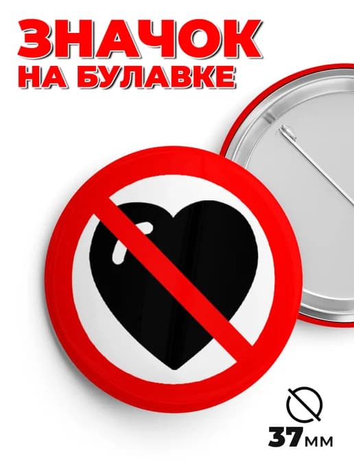 Значок металлический без любви 37мм пин.