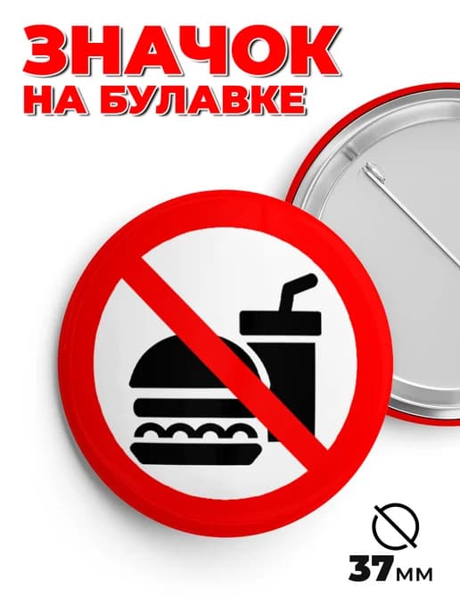 Значок металлический нет фастфуду 37мм пин.