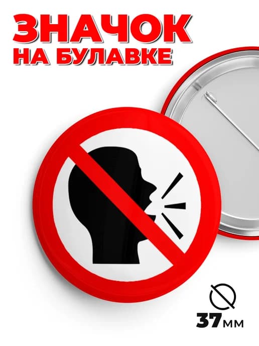 Значок металлический не разговаривать 37мм пин.